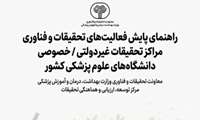 راهنمای پایش و ارزیابی فعالیت‌های مراکز تحقیقاتی غیردولتی/خصوصی ابلاغ شد
